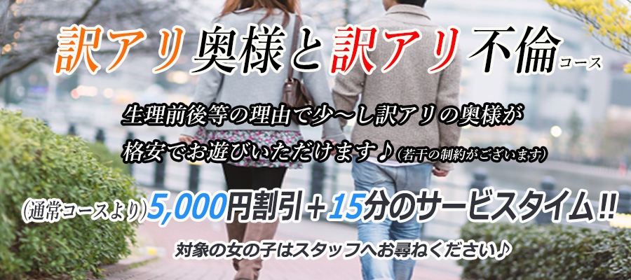 訳アリ不倫コース