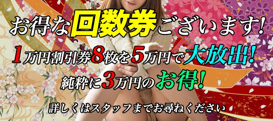 お得な回数券