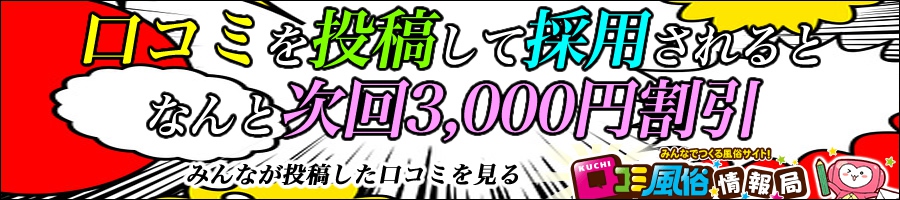 口コミ投稿で3,000割引