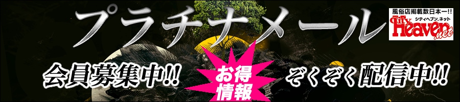 プラチナメール会員募集中