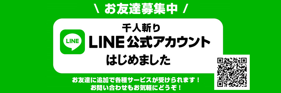 【千人斬り公式LINE】
