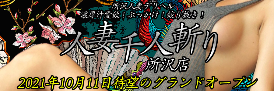 待望の千人斬り【所沢店】が近日オープン！！！