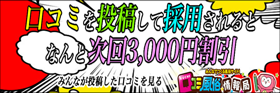 口コミ投稿＆いい娘で3,000割引き