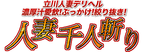 立川人妻デリヘル 人妻千人斬り立川店